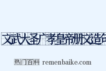文武大圣广孝皇帝册文造句是什么意思的图片